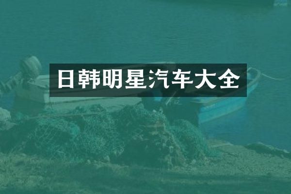 日韩明星汽车大全