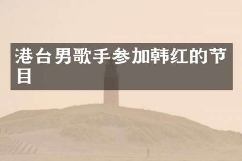 港台男歌手参加韩红的节目