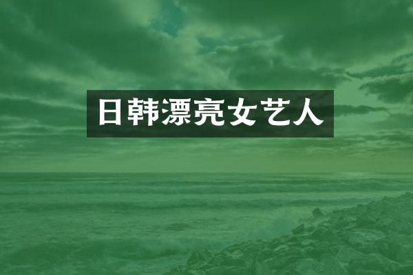 日韩漂亮女艺人