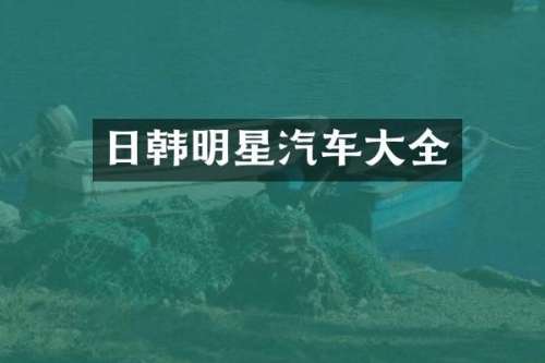 日韩明星汽车大全
