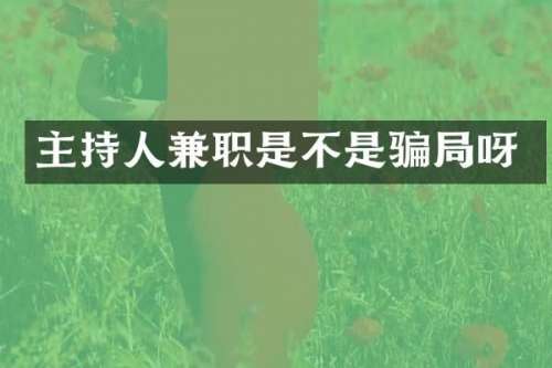 主持人兼职是不是骗局呀