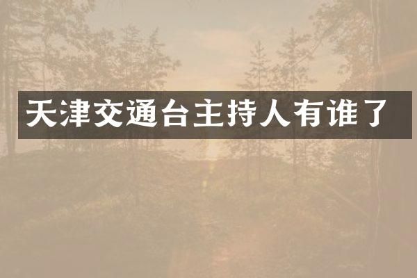 天津交通台主持人有谁了