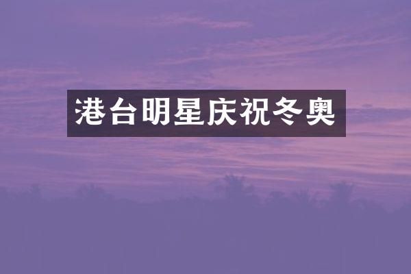 港台明星庆祝冬奥