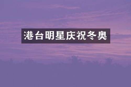 港台明星庆祝冬奥