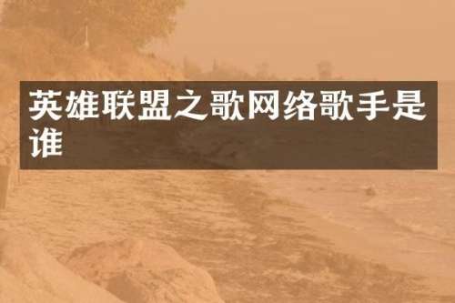 英雄联盟之歌网络歌手是谁