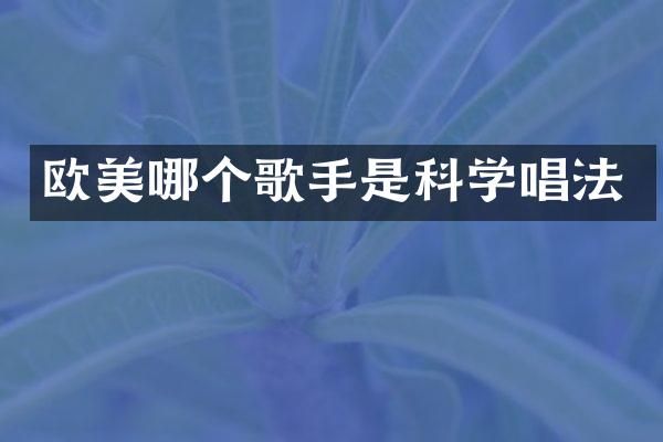 欧美哪个歌手是科学唱法