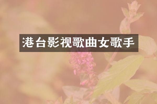 港台影视歌曲女歌手