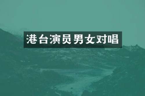 港台演员男女对唱