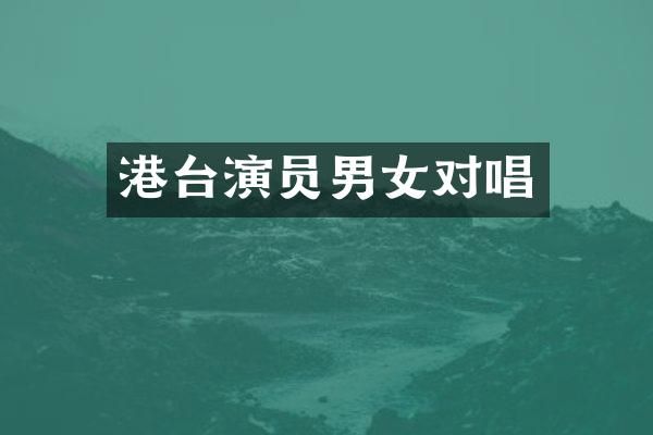 港台演员男女对唱