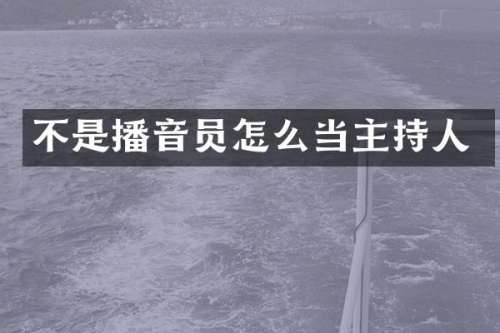 不是播音员怎么当主持人