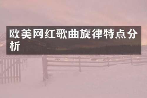 欧美网红歌曲旋律特点分析