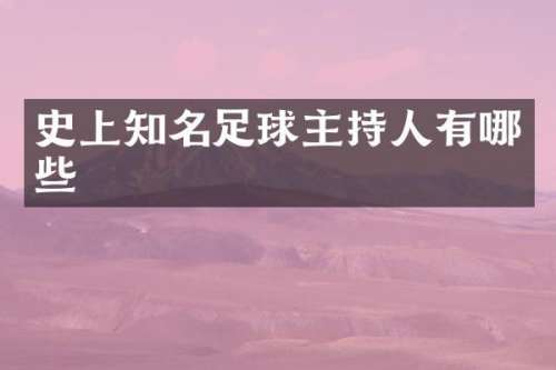 史上知名足球主持人有哪些