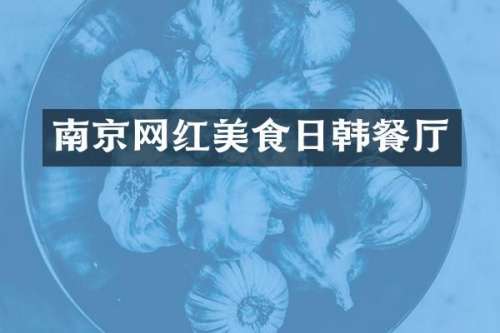南京网红美食日韩餐厅