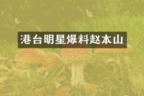 港台明星爆料赵本山