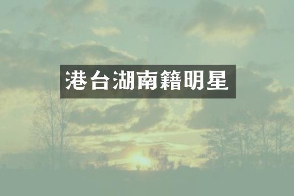 港台湖南籍明星