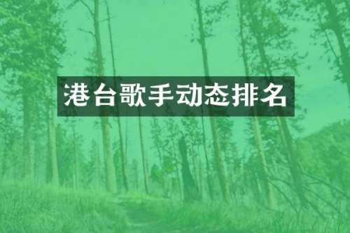 港台歌手动态排名