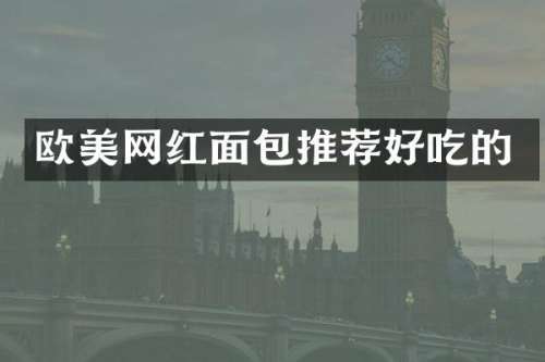欧美网红面包推荐好吃的