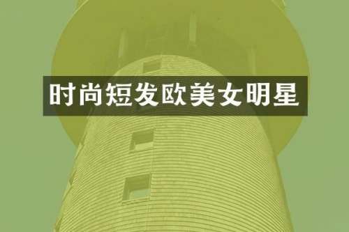 时尚短发欧明星