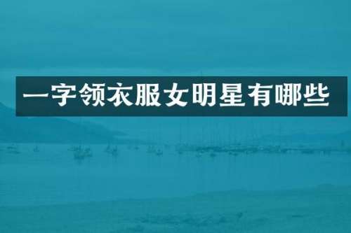 一字领衣服女明星有哪些