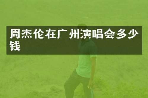周杰伦在广州演唱会多少钱