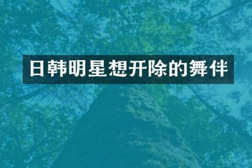 日韩明星想开除的舞伴