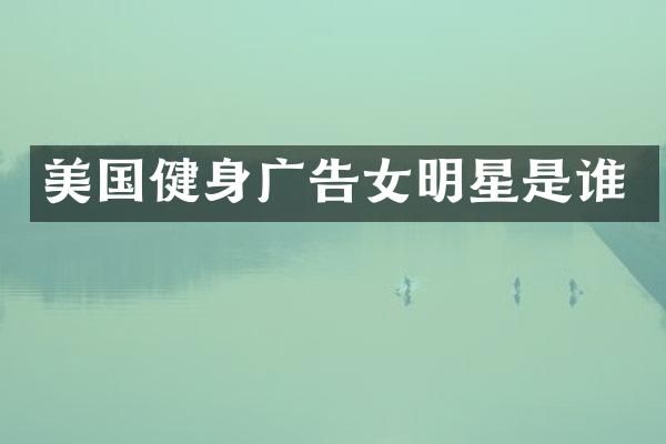 美国健身广告女明星是谁