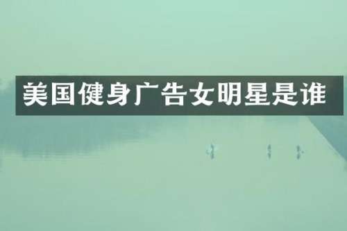 美国健身广告女明星是谁