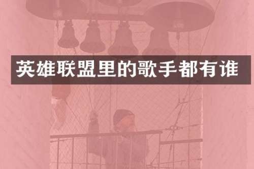 英雄联盟里的歌手都有谁