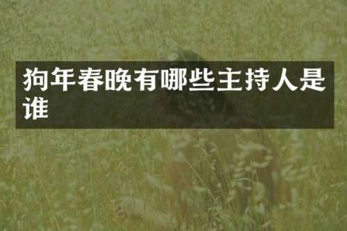 狗年有哪些主持人是谁