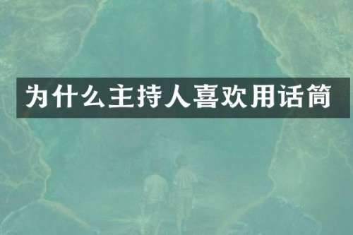 为什么主持人喜欢用话筒