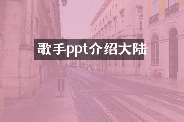 歌手ppt介绍大陆