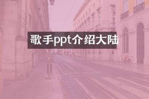 歌手ppt介绍大陆