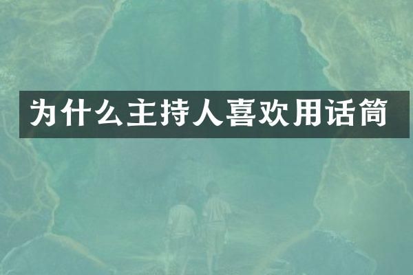 为什么主持人喜欢用话筒
