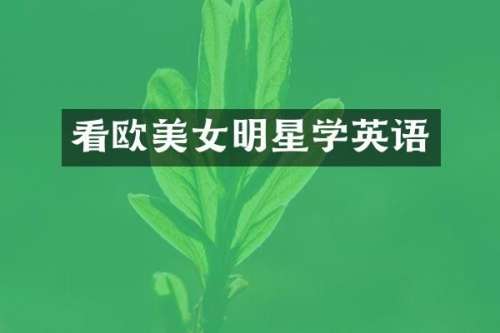 看欧明星学英语