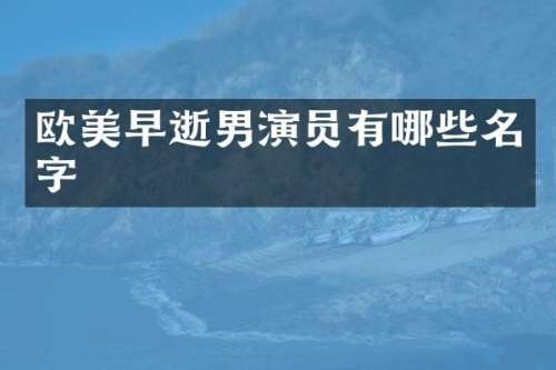 欧美早逝男演员有哪些名字