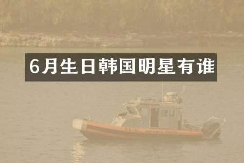 6月生日韩国明星有谁