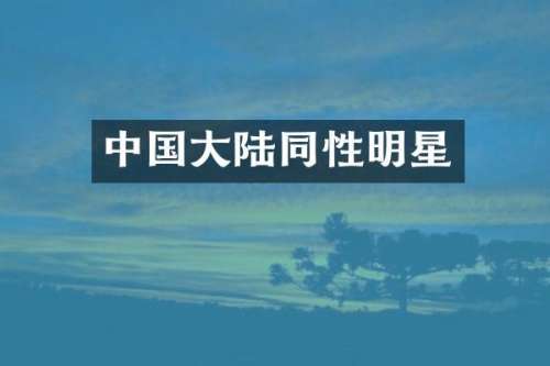 中国大陆同性明星