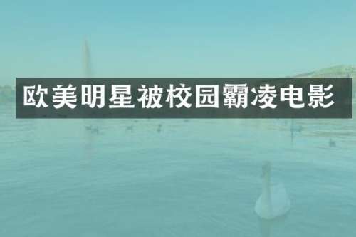 欧美明星被校园霸凌电影