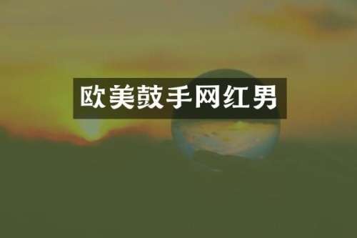 欧美鼓手网红男