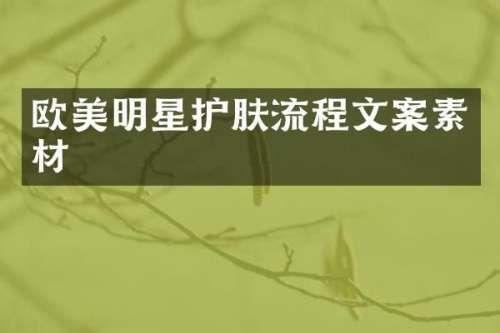 欧美明星护肤流程文案素材