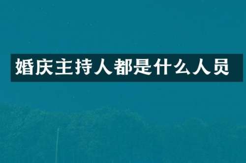 婚庆主持人都是什么人员