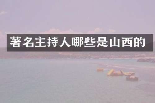 著名主持人哪些是山西的