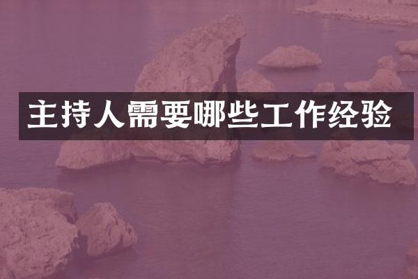 主持人需要哪些工作经验