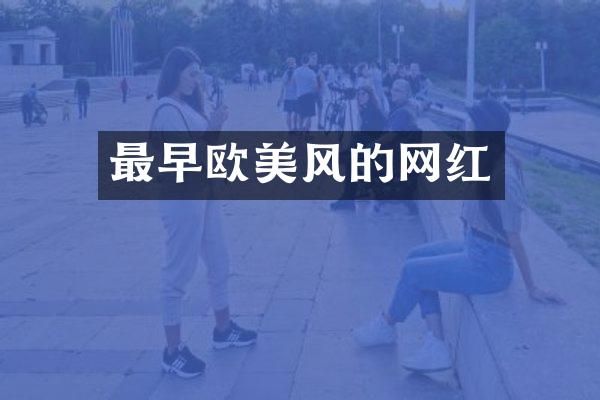 最早欧美风的网红