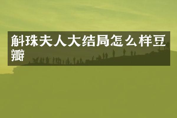 斛珠夫人大结局怎么样豆瓣