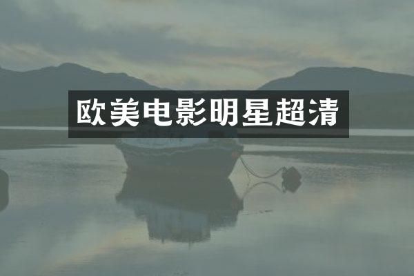 欧美电影明星超清