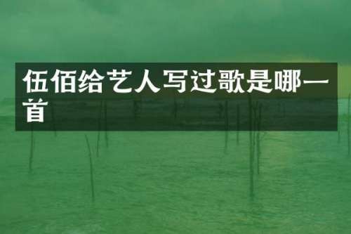 伍佰给艺人写过歌是哪一首