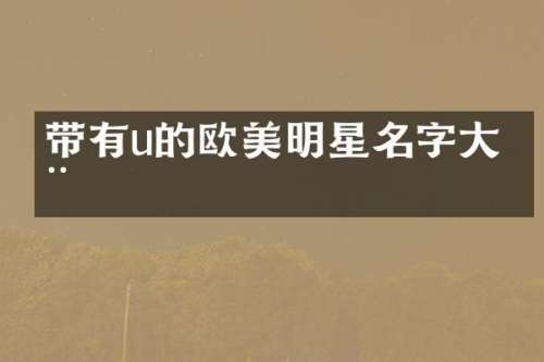 带有u的欧美明星名字大全