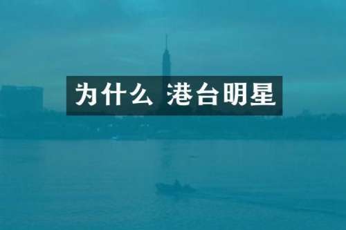 为什么 港台明星