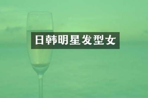 日韩明星发型女